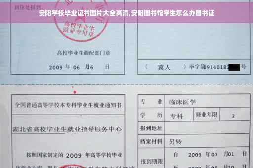 安阳学校毕业证书图片大全高清,安阳图书馆学生怎么办图书证