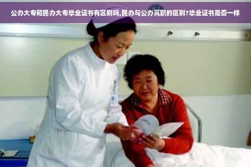公办大专和民办大专毕业证书有区别吗,民办与公办高职的区别?毕业证书是否一样