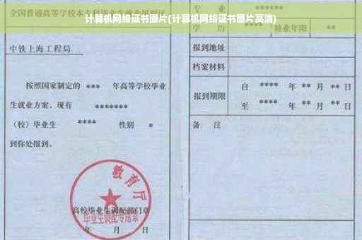 计算机网络证书图片(计算机网络证书图片高清)