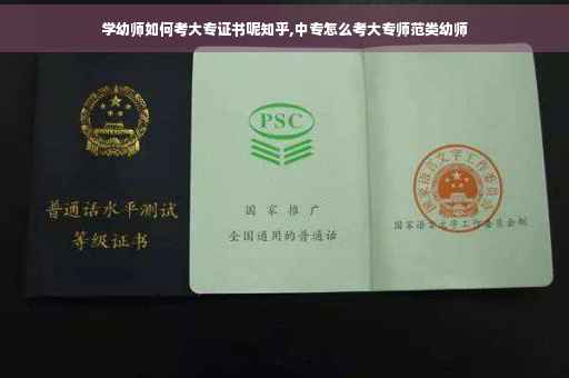 学幼师如何考大专证书呢知乎,中专怎么考大专师范类幼师