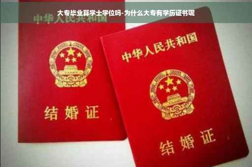 大专毕业算学士学位吗-为什么大专有学历证书呢