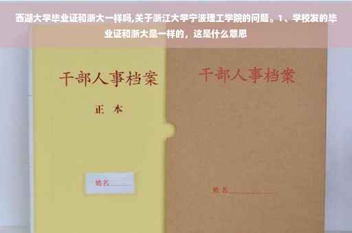 西湖大学毕业证和浙大一样吗,关于浙江大学宁波理工学院的问题。1、学校发的毕业证和浙大是一样的，这是什么意思