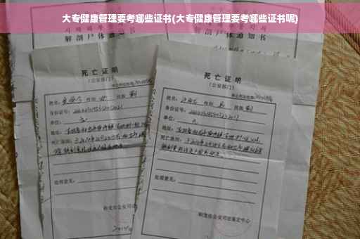 大专健康管理要考哪些证书(大专健康管理要考哪些证书呢)