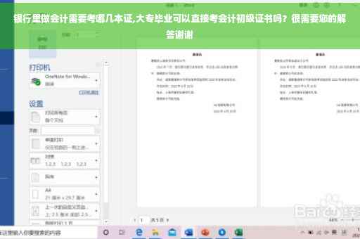 银行里做会计需要考哪几本证,大专毕业可以直接考会计初级证书吗？很需要您的解答谢谢