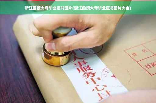 浙江函授大专毕业证书图片(浙江函授大专毕业证书图片大全)