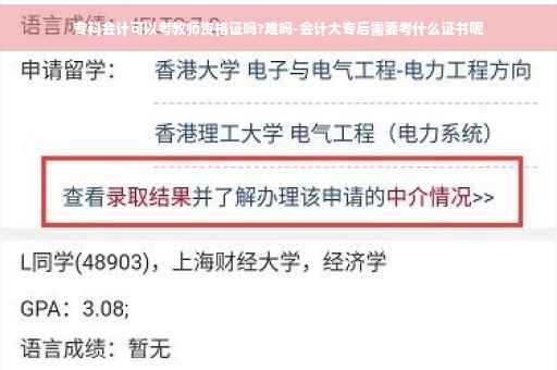 专科会计可以考教师资格证吗?难吗-会计大专后需要考什么证书呢