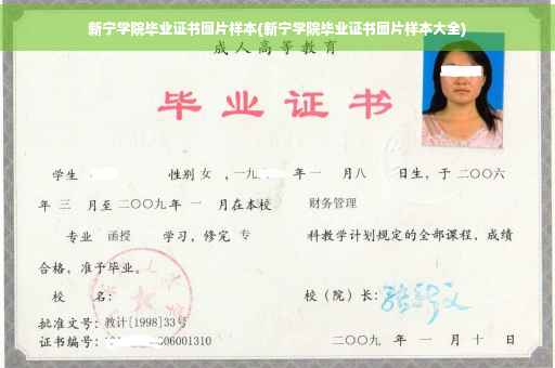 新宁学院毕业证书图片样本(新宁学院毕业证书图片样本大全)