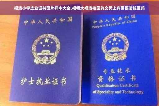 福清小学毕业证书图片样本大全,福师大福清校区的文凭上有写福清校区吗