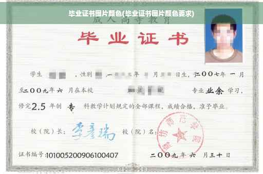毕业证书图片颜色(毕业证书图片颜色要求)