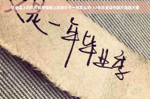 毕业证上的照片和学信网上的照片不一样怎么办-17年毕业证书图片高清大图