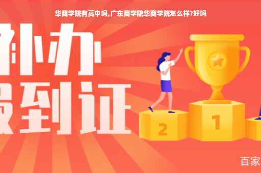 华商学院有高中吗,广东商学院华商学院怎么样?好吗