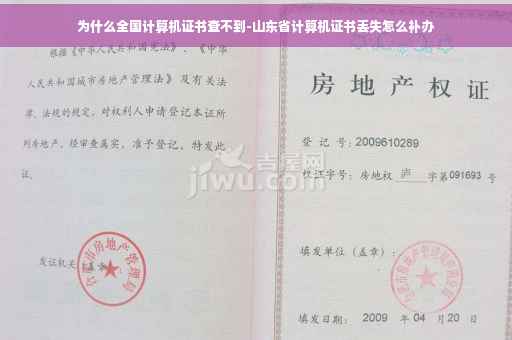 为什么全国计算机证书查不到-山东省计算机证书丢失怎么补办