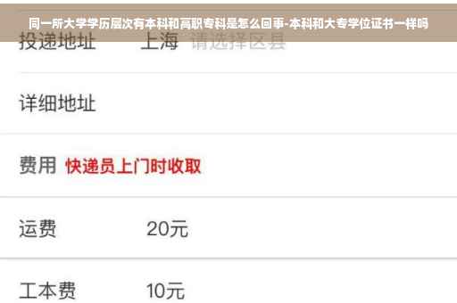 同一所大学学历层次有本科和高职专科是怎么回事-本科和大专学位证书一样吗