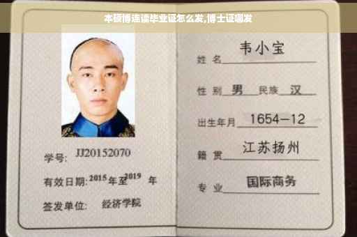 本硕博连读毕业证怎么发,博士证哪发