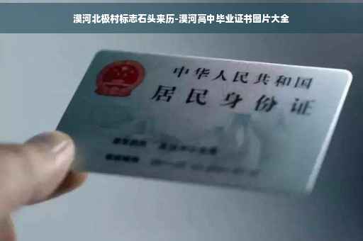 漠河北极村标志石头来历-漠河高中毕业证书图片大全