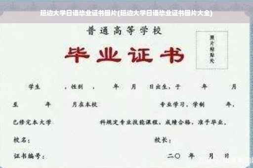延边大学日语毕业证书图片(延边大学日语毕业证书图片大全)