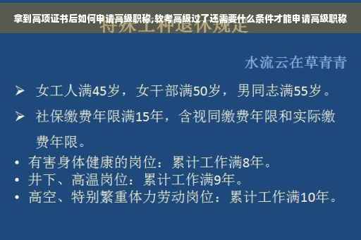 拿到高项证书后如何申请高级职称,软考高级过了还需要什么条件才能申请高级职称