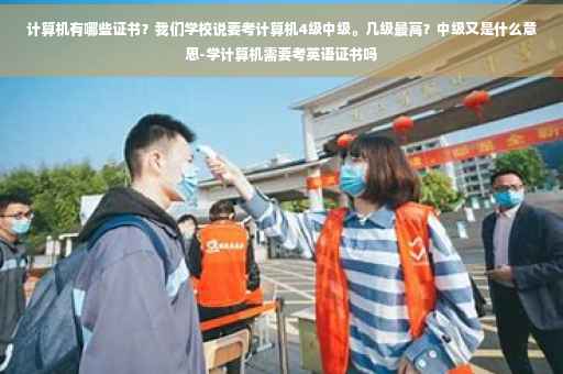 计算机有哪些证书？我们学校说要考计算机4级中级。几级最高？中级又是什么意思-学计算机需要考英语证书吗