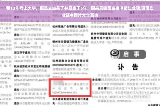 我13年考上大学，但是去当兵了并且当了5年，回来后能否直接申请毕业呢,回国毕业证书图片大全高清