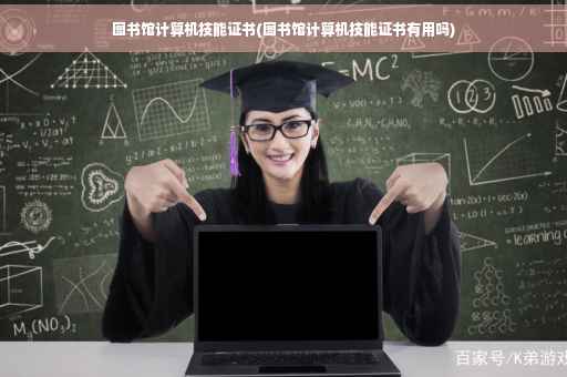 图书馆计算机技能证书(图书馆计算机技能证书有用吗)