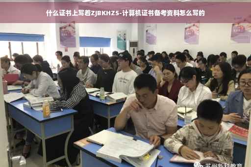 什么证书上写着ZJBKHZS-计算机证书备考资料怎么写的