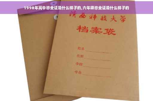 1998年高中毕业证是什么样子的,六年级毕业证是什么样子的