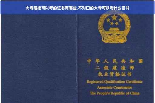 大专院校可以考的证书有哪些,不对口的大专可以考什么证书