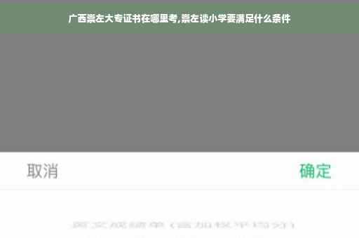 广西崇左大专证书在哪里考,崇左读小学要满足什么条件 广西崇左大专证书在哪里考,崇左读小学要满足什么条件