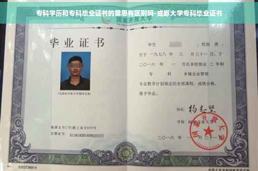 专科学历和专科毕业证书的意思有区别吗-成都大学专科毕业证书