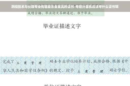 测控技术与仪器专业有哪些含金量高的证书-考研计算机应该考什么证书呢