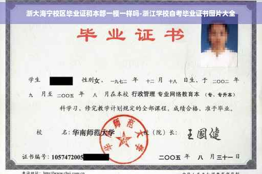 浙大海宁校区毕业证和本部一模一样吗-浙江学校自考毕业证书图片大全