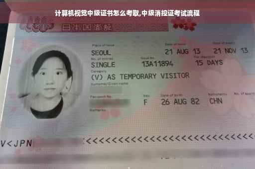 计算机视觉中级证书怎么考取,中级消控证考试流程