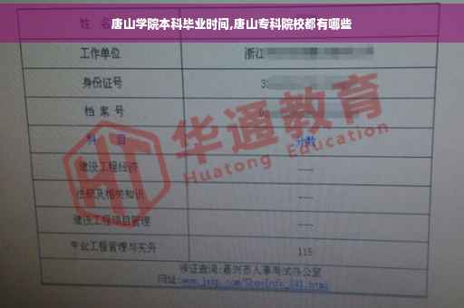 唐山学院本科毕业时间,唐山专科院校都有哪些