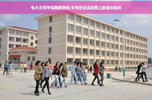 电大文凭学信网能查吗,中专毕业证在网上能查出来吗