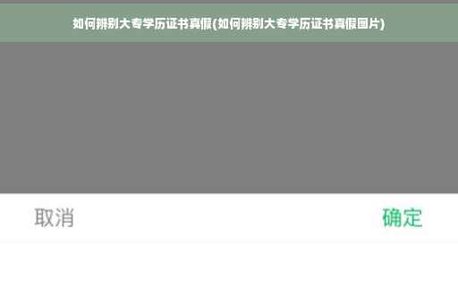 如何辨别大专学历证书真假(如何辨别大专学历证书真假图片)