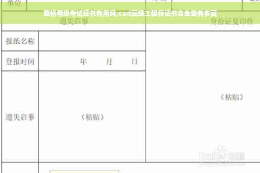 蓝桥等级考试证书有用吗,cad高级工程师证书含金量有多高