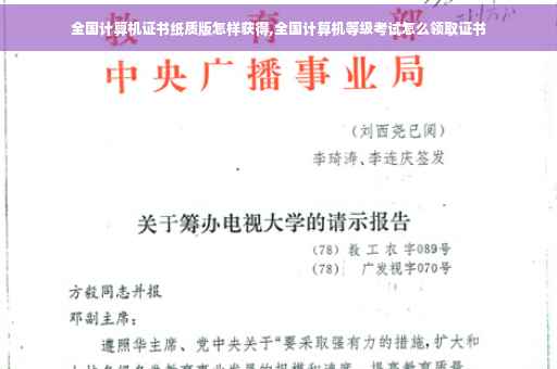 全国计算机证书纸质版怎样获得,全国计算机等级考试怎么领取证书