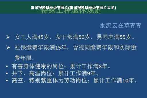 法考报名毕业证书图片(法考报名毕业证书图片大全)