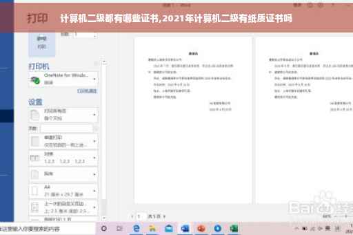 计算机二级都有哪些证书,2021年计算机二级有纸质证书吗