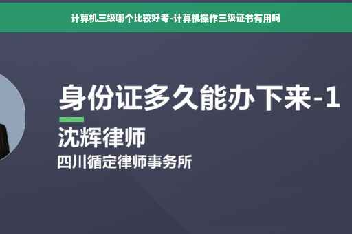计算机三级哪个比较好考-计算机操作三级证书有用吗