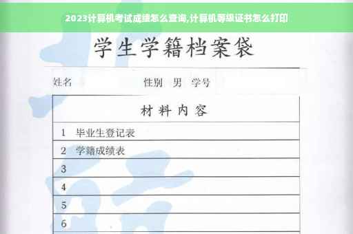 2023计算机考试成绩怎么查询,计算机等级证书怎么打印