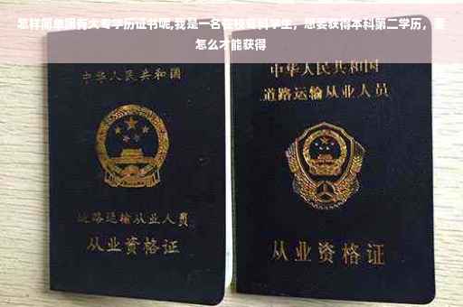 怎样简单拥有大专学历证书呢,我是一名在校专科学生，想要获得本科第二学历，要怎么才能获得