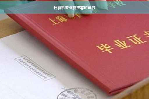 计算机专业能挂靠的证书