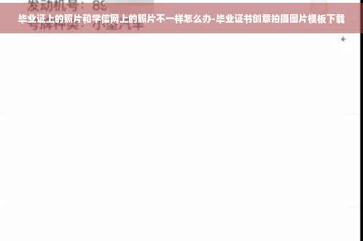 毕业证上的照片和学信网上的照片不一样怎么办-毕业证书创意拍摄图片模板下载
