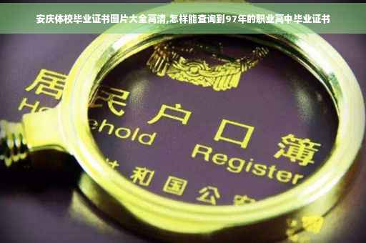 安庆体校毕业证书图片大全高清,怎样能查询到97年的职业高中毕业证书