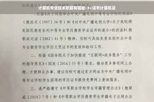 计算机专业技术职称有哪些-3+证书计算机证