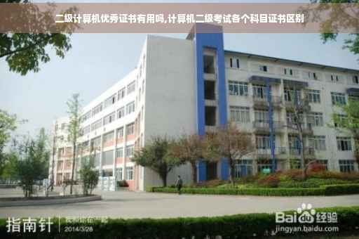 二级计算机优秀证书有用吗,计算机二级考试各个科目证书区别