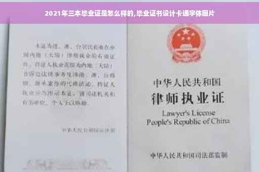 2021年三本毕业证是怎么样的,毕业证书设计卡通字体图片