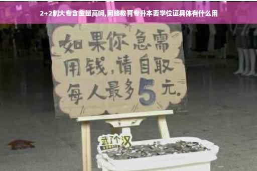 2+2制大专含金量高吗,网络教育专升本要学位证具体有什么用