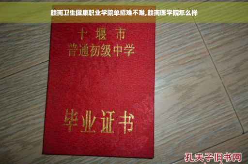 赣南卫生健康职业学院单招难不难,赣南医学院怎么样